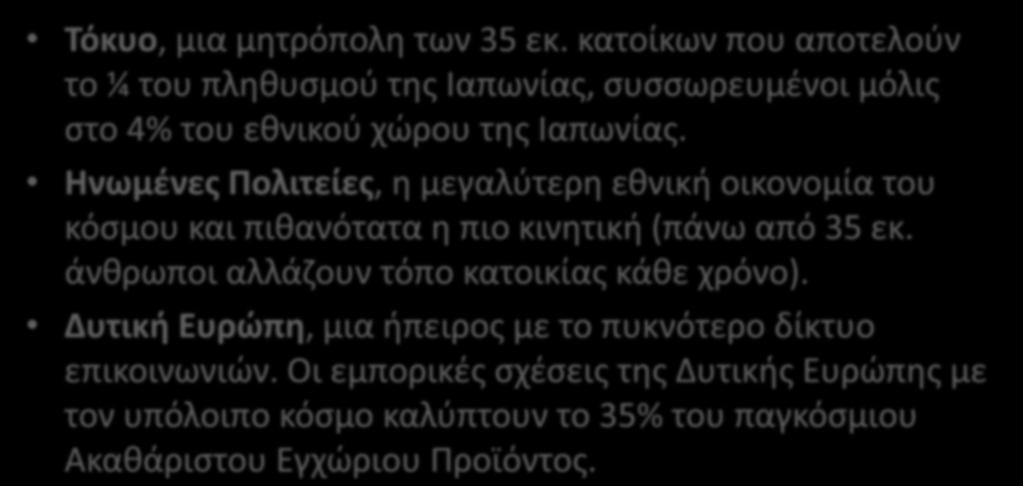 Τόποι και ευημερία Τόκυο, μια μητρόπολη των 35 εκ. κατοίκων που αποτελούν το ¼ του πληθυσμού της Ιαπωνίας, συσσωρευμένοι μόλις στο 4% του εθνικού χώρου της Ιαπωνίας.