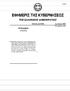 ΕΦΗΜΕΡΙΣ ΤΗΣ ΚΥΒΕΡΝΗΣΕΩΣ (ΤΕΥΧΟΣ ΔΕΥΤΕΡΟ) 22501