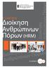 2. ΠΙΣΤΟΠΟΙΗΣΗ DQS DIN EN ISO 9001: ΠΙΣΤΟΠΟΙΗΣΗ ISO 9001:2015 & BS ISO 29990:2010