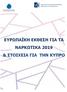 ΕΥΡΩΠΑΪΚΗ ΕΚΘΕΣΗ ΓΙΑ ΤΑ ΝΑΡΚΩΤΙΚΑ 2019 & ΣΤΟΙΧΕΙΑ ΓΙΑ ΤΗΝ ΚΥΠΡΟ