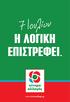 Πλήρης κατάργηση της εισφοράς αλληλεγγύης. Μείωση του ΕΝΦΙΑ κατά 30%.