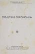 ΔΗΜΟΣΘΕΝΟΥΣ Σ. ΚΟΥΣΗ Υ φ ηγητού Π ολιτικής Ο ικονομίας ΠΟΛΙΤΙΚΗ ΟΙΚΟΝΟΜΙΑ ΕΚΔΟΤΙΚΟΣ ΟΙΚΟΣ ΑΛ. & Ε. ΠΑΠΑΔΗΜΗΤΡΙΟΥ ΟΔΟΣ ΛΥΚΟΥΡΓΟΥ ΑΡΙΘ.