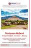 Πανόραμα Μεξικού. Ινδιάνικα χωριά Τσιάπας, πλεύση στο φαράγγι Σουμιδέρο, Οαχάκα, Τάξκο, Κουερναβάκα, Καμπέτσε, Πουέμπλα, Προκολομβιανοί πολιτισμοί