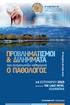 O ΠΑΘΟΛΟΓΟΣ. που αντιμετωπίζει καθημερινά 14 ΣΕΠΤΕΜΒΡΙΟΥ επιστημονικό πρόγραμμα. Ξενοδοχείο THE LAKE HOTEL ΙΩΑΝΝΙΝΑ