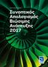 Διεθνής Αερολιμένας Αθηνών. Συνοπτικός Απολογισμός Βιώσιμης Ανάπτυξης 2017