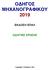 ΟΔΗΓΟΣ ΜΗΧΑΝΟΓΡΑΦΙΚΟΥ 2019