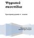 Ψηφιακά σκουπίδια. Ερευνητική εργασία Α Λυκείου. Πειραματικό Λύκειο Πανεπιστημίου Πατρών