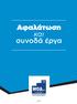 Το παρόν τεύχος συντάχθηκε από. την Ελένη Eιρήνη Μπούτσικου και τον Αντώνη Δραγανίγο, στελέχη της Ομάδας Υποστήριξης Δικαιούχων Νησιωτικών