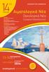 14 ος. Αιματολογικά Νέα ΣΕΠΤEΜΒΡΙΟΥ. Ογκολογικά Νέα Σύγχρονη Νοσηλευτική. Elite ΚΑΛΑΜΑΤΑ. επιστημονικό Π Ρ Ο Γ Ρ Α Μ Μ Α ΚΥΚΛΟΣ