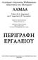 Λογισμικό Ανίχνευσης Μαθησιακών Δεξιοτήτων και Αδυναμιών ΛΑΜΔΑ. Χρήστος Σκαλούμπακας Ειδικός Παιδαγωγός