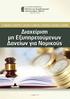 2. ΠΙΣΤΟΠΟΙΗΣΗ DQS DIN EN ISO 9001: ΠΙΣΤΟΠΟΙΗΣΗ ISO 9001:2015 & BS ISO 29990:2010