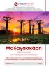 Μαδαγασκάρη. Ταξίδι-ντοκιμαντέρ και η Λεωφόρος των Μπαομπάμπ