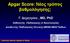 Apgar Score: Νέος τρόπος βαθμολόγησης;