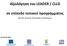 Αξιολόγηση του LEADER / CLLD. σε επίπεδο τοπικού προγράμματος