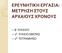 ΕΡΕΤΝΗΣΙΚΗ ΕΡΓΑΙΑ: ΜΕΣΡΗΗ ΣΟΤ ΑΡΧΑΙΟΤ ΧΡΟΝΟΤ Β ΛΤΚΕΙΟΤ 1 Ο ΛΤΚΕΙΟ ΜΙΚΡΑ 2 Ο ΣΕΣΡΑΜΗΝΟ