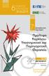 6 ος ΚΥΚΛΟΣ. Πρόληψη Καρκίνου- Υποστηρικτική και Παρηγορητική Θεραπεία ΣΠΟΥΔΩΝ. Επιστημονικό Πρόγραμμα Εκπαιδευτικό Σεμινάριο