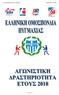 ΕΛΛΗΝΙΚΗ ΟΜΟΣΠΟΝΔΙΑ ΠΥΓΜΑΧΙΑΣ ΔΡΑΣΤΗΡΙΟΤΗΤΑ 2018