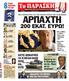 ΚΥΡΙΑΚΗ 09.09.2012 ΑΡΙΘΜΟΣ ΦΥΛΛΟΥ: 336 1 www.paraskhnio.gr. Η φωτό είναι άσχετη με την αρπαχτή αλλά σχετική με την έρευνα