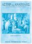 ΣΚΕΨΕΙΣ. ΑΣΤΗΡ της ΑΝΑΤΟΛΗΣ Η ΜΕΓΑΛΗ ΑΠΟΣΤΟΛΗ. Εκδίδεται από το 1858