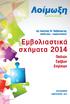 ΕΜΒΟΛΙΑΣΤΙΚΟ ΠΡΟΓΡΑΜΜΑ 2014