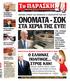 ONOMATA - ΣΟΚ. Το ΠΑΡΑΣΚΗΝ Ο ΣΤΑ ΧΕΡΙΑ ΤΗΣ ΕΥΠ! Ο ΕΛΛΗΝΑΣ ΠΟΛΙΤΙΚΟΣ... ΣΤΡΟΣ ΚΑΝ! ΖΗΤΗΜΑ ΧΡΟΝΟΥ ΚΑΙ ΑΠΟφΑΣΗΣ Η ΑΠΟΚΑΛΥψΗ ΤΩΝ CDS