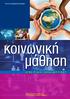 ΥΠΟΥΡΓΕΙΟ ΠΑΙΔΕΙΑΣ ΚΑΙ ΠΟΛΙΤΙΣΜΟΥ. κοινωνική μάθηση ΕΓΧΕΙΡΙΔΙΟ ΕΚΠΑΙΔΕΥΤΙΚΟΥ ΠΑΙΔΑΓΩΓΙΚΟ ΙΝΣΤΙΤΟΥΤΟ ΚΥΠΡΟΥ ΥΠΗΡΕΣΙΑ ΑΝΑΠΤΥΞΗΣ ΠΡΟΓΡΑΜΜΑΤΩΝ