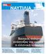 ΝΑΥΤΙΛΙΑ. Βασικός πυλώνας ανάπτυξης της χώρας η ελληνική ναυτιλία. ΕΛΛΗΝΙΚΗ ΠΡΟΕ ΡΙΑ Νέο όραµα για την ευρωπαϊκή ναυτιλία την προσεχή πενταετία