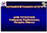 ΑΝΤΙΑΙΜΟΠΕΤΑΛΙΑΚΗ ΑΓΩΓΗ. ΔΗΜ ΤΟΥΣΟΥΛΗΣ Καθηγητής Καρδιολογίας Παν/μιου Αθηνών