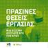 ΠΡΆΣΙΝΕΣ ΘΈΣΕΙΣ ΕΡΓΑΣΊΑΣ ΜΙΑ ΒΙΏΣΙΜΗ ΔΙΈΞΟΔΟΣ ΑΠΌ ΤΗΝ ΚΡΊΣΗ