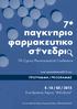 7th Cyprus Pharmaceutical Conference. 8-10 / 05 / 2015 Συνεδριακός Χώρος Φιλοξενία ΠΡΟΓΡΑΜΜΑ / PROGRAMME. www.cpaconference2015.