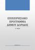 ΕΠΙΧΕΙΡΗΣΙΑΚΟ ΠΡΟΓΡΑΜΜΑ ΔΗΜΟΥ ΔΩΡΙΔΟΣ Α ΦΑΣΗ