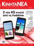 2 νέα 4G κινητά. από τη Vodafone. Παρουσιάσεις: Ιστορική αναδρομή
