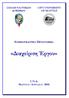 ΣΧΟΛΗ ΝΑΥΤΙΚΩΝ ΔΟΚΙΜΩΝ CITY UNIVERSITY OF SEATTLE ΕΠΙΜΟΡΦΩΤΙΚΟ ΠΡΟΓΡΑΜΜΑ. «Διαχείριση Έργου»