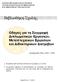 Οδηγός για τη Συγγραφή ιπλωµατικών Εργασιών, Μεταπτυχιακών Εργασιών και ιδακτορικών ιατριβών. Εγκρίθηκε από τη Γενική Συνέλευση της Σχολής (11-02-03)