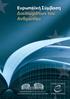 Ευρωπαϊκή Σύμβαση. Δικαιωμάτων του Ανθρώπου