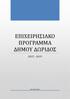 ΕΠΙΧΕΙΡΗΣΙΑΚΟ ΠΡΟΓΡΑΜΜΑ ΔΗΜΟΥ ΔΩΡΙΔΟΣ 2015-2019
