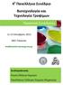 4 ο Πανελλήνιο Συνέδριο Βιοτεχνολογία και Τεχνολογία Τροφίμων Πρακτικά Συνεδρίου