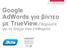 Google AdWords για βίντεο με TrueView.Πληρώστε