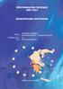 ΠΡΟΓΡΑΜΜΑΤΙΚΗ ΠΕΡΙΟ ΟΣ 2007-2013 ΕΠΙΧΕΙΡΗΣΙΑΚΟ ΠΡΟΓΡΑΜΜΑ