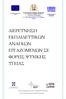 ΔΙΕΡΕΥΝΗΣΗ ΕΚΠΑΙΔΕΥΤΙΚΩΝ ΑΝΑΓΚΩΝ ΕΡΓΑΖΟΜΕΝΩΝ ΣΕ ΦΟΡΕΙΣ ΨΥΧΙΚΗΣ ΥΓΕΙΑΣ