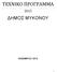 ΤΕΧΝΙΚΟ ΠΡΟΓΡΑΜΜΑ ΔΗΜΟΣ ΜΥΚΟΝΟΥ ΝΟΕΜΒΡΙΟΣ 2014
