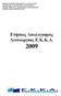 Δηήζηνο Απνινγηζκφο Λεηηνπξγίαο Δ.Κ.Κ.Α. 2009
