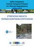 ΣΤΡΑΤΗΓΙΚΗ ΜΕΛΕΤΗ ΠΕΡΙΒΑΛΛΟΝΤΙΚΩΝ ΕΠΙΠΤΩΣΕΩΝ