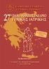 27 o ΠΑΝΕΛΛΗΝΙΟ ΣΥΝΕΔΡΙΟ ΓΕΝΙΚΗΣ ΙΑΤΡΙΚΗΣ ΑΝΑΚΟΙΝΩΣΗ ÅËËÇÍÉÊÇ ÅÔÁÉÑÅÉÁ ÃÅÍÉÊÇÓ ÉÁÔÑÉÊÇÓ. Ξενοδοχείο TERRA Maris