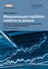 Μελέτες (Studies) / 3 Μακροοικονομικό περιβάλλον, ανισότητα και φτώχεια