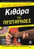 ... Περιεχόμενα. Εισαγωγή...19. Μέρος Ι: Ώστε θέλετε να παίξετε κιθάρα...29. Κεφάλαιο 1:Τα βασικά της κιθάρας... 31. Κεφάλαιο 2: Κούρδισμα...