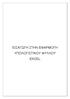 ΕΙΣΑΓΩΓΗ ΣΤΗΝ ΕΦΑΡΜΟΓΗ ΥΠΟΛΟΓΙΣΤΙΚΟΥ ΦΥΛΛΟΥ EXCEL