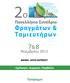 ΠΕΡΙΕΧΟΜΕΝΑ ΧΑΙΡΕΤΙΣΜΟΣ ΠΡΟΕΔΡΟΥ... 3 ΟΡΓΑΝΩΤΙΚΗ ΕΠΙΤΡΟΠΗ... 4 ΕΠΙΣΤΗΜΟΝΙΚΗ ΕΠΙΤΡΟΠΗ... 5 ΦΟΡΕΑΣ ΔΙΟΡΓΑΝΩΣΗΣ... 5 ΣΥΝΟΠΤΙΚΟ ΠΡΟΓΡΑΜΜΑ ΣΥΝΕΔΡΙΟΥ...