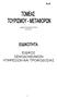 No 45 ΚΩΔΙΚΟΣ ΕΙΔΙΚΟΤΗΤΑΣ 03.02.02. ΕΙΔΙΚΟΣ ΞΕΝΟΔΟΧΕΙΑΚΩΝ ΥΠΗΡΕΣΙΩΝ ΚΑΙ ΤΡΟΦΟΔΟΣΙΑΣ