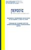 ΖΕΥΓΟΛΑΤΙΟ, ΔΗΜΟΥ ΒΟΧΑΣ ΚΟΡΙΝΘΙΑΣ, ΤΚ 200 01 ΤΗΛ.: 27410-58300, FAX: